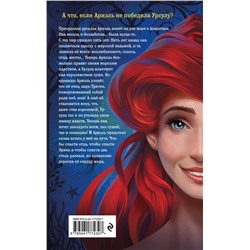 Эксмо Лиз Брасвелл "Ариэль. Другая история русалочки"