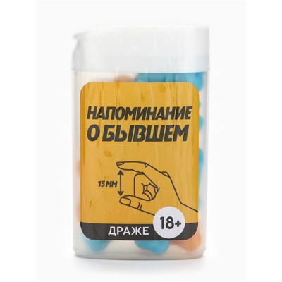 Конфеты драже в банке «Как у твоего бывшего», 14 г (18+)