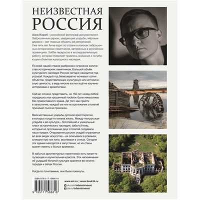 АСТ Анна Короб "Неизвестная Россия"