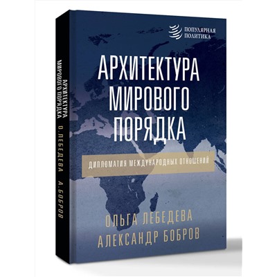 АСТ Александр Бобров, Ольга Лебедева "Архитектура мирового порядка. Дипломатия международных отношений"