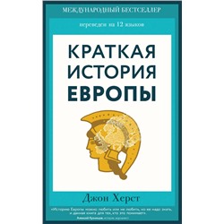 Эксмо Джон Херст "Краткая история Европы"