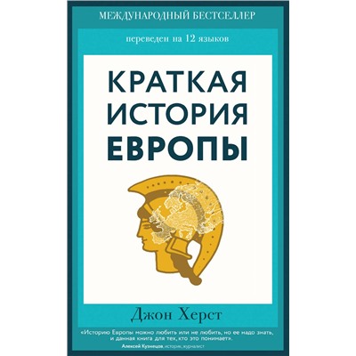 Эксмо Джон Херст "Краткая история Европы"