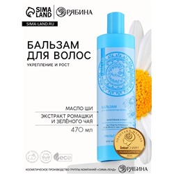 Бальзам для волос с экстрактом ромашки, зелёного чая и маслом ши, укрепление и рост, 470 мл, URAL LAB