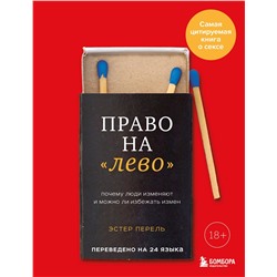 Эксмо Эстер Перель "Право на "лево". Почему люди изменяют и можно ли избежать измен. Издание 2-е, исправленное"