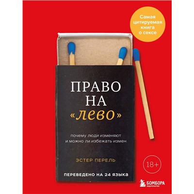 Эксмо Эстер Перель "Право на "лево". Почему люди изменяют и можно ли избежать измен. Издание 2-е, исправленное"