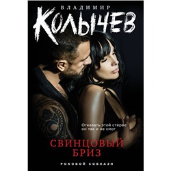 Эксмо Владимир Колычев "Свинцовый бриз"