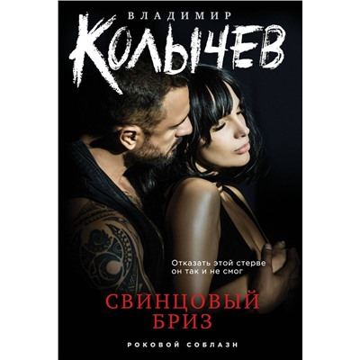 Эксмо Владимир Колычев "Свинцовый бриз"
