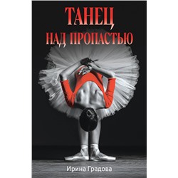 Эксмо Ирина Градова "Танец над пропастью"