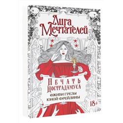 АСТ Пелевина Оксана "Печать Нострадамуса.Оживи грёзы юной фрейлины."