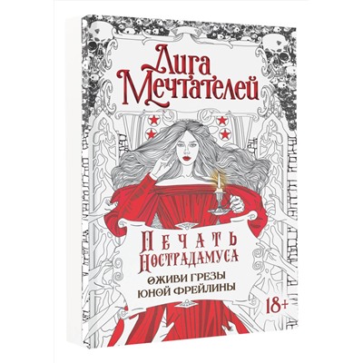 АСТ Пелевина Оксана "Печать Нострадамуса.Оживи грёзы юной фрейлины."
