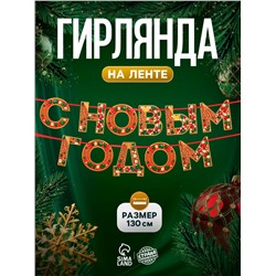 Гирлянда на ленте «С новым годом», драгоценности, 130 см