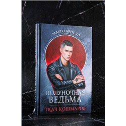 АСТ Марго Арнелл "Полуночная ведьма. Ткач Кошмаров"
