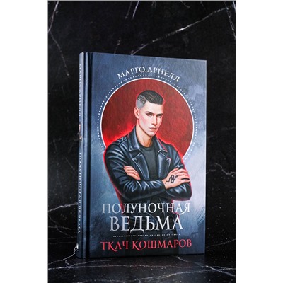 АСТ Марго Арнелл "Полуночная ведьма. Ткач Кошмаров"