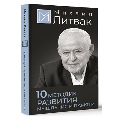 АСТ Михаил Литвак "10 методик развития мышления и памяти"