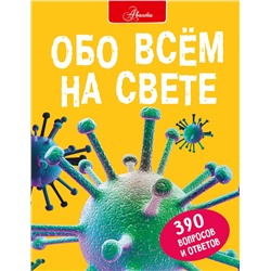 АСТ Д. Фарндон, С. Паркер, С. Морган "Обо всем на свете"