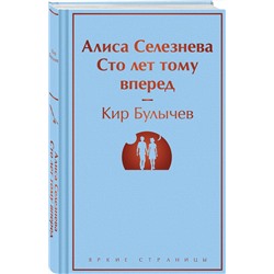 Эксмо Кир Булычев "Алиса Селезнёва. Сто лет тому вперед"