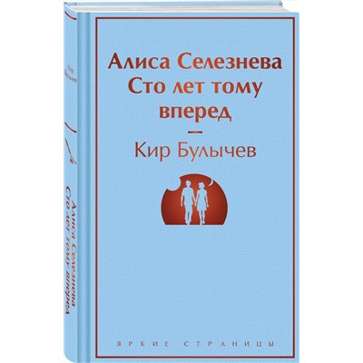 419697 Эксмо Кир Булычев "Алиса Селезнёва. Сто лет тому вперед"