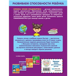 Эксмо К. В. Блохина "Сообразительный ребенок за 15 минут в день"