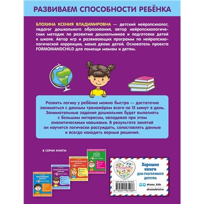 Эксмо К. В. Блохина "Сообразительный ребенок за 15 минут в день"