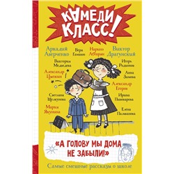 АСТ Аверченко А.Т., Пивоварова И.М., Драгунский В.Ю., Гамаюн Вера, Цыпкин А.Е., Зимова А.С., Якунина М.Р., Щелкунова С.А., Пальванова Е.М., Егоров А.А., Абгарян Наринэ, Родионов И.В., Медведева Виктория "А голову мы дома не забыли! Самые смешные истории о школе"
