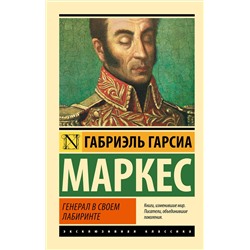 АСТ Габриэль Гарсиа Маркес "Генерал в своем лабиринте"
