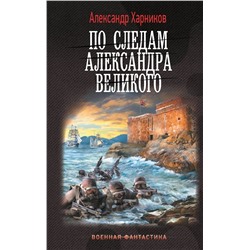 436567 АСТ Александр Харников "По следам Александра Великого"