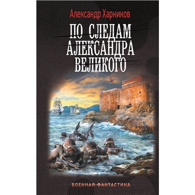 АСТ Александр Харников "По следам Александра Великого"