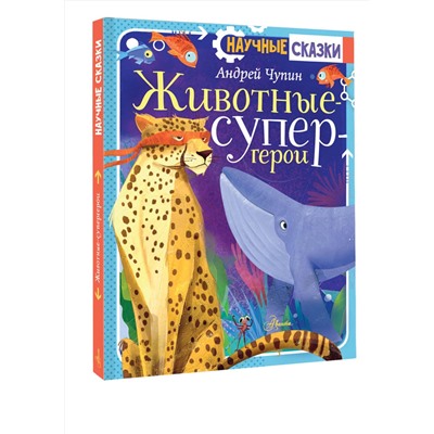 АСТ Чупин А.А. "Животные-супергерои"