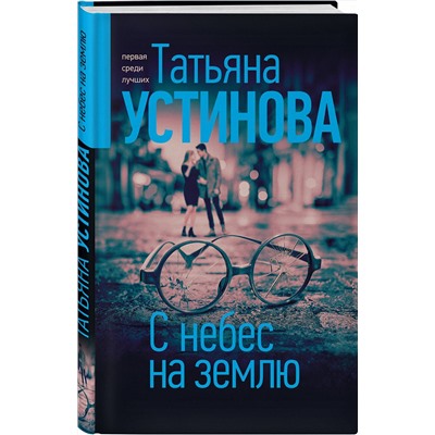 Эксмо Татьяна Устинова "С небес на землю"