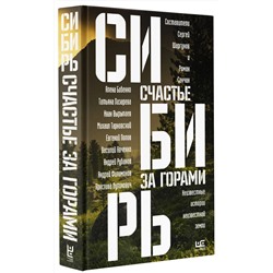 АСТ Роман Сенчин, Алена Бабенко, Иван Вырыпаев, Сергей Шаргунов, Михаил Тарковский, Андрей Рубанов "Сибирь: счастье за горами"