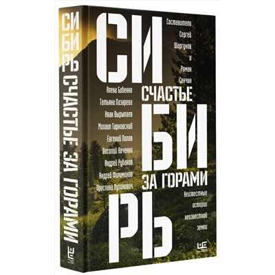 АСТ Роман Сенчин, Алена Бабенко, Иван Вырыпаев, Сергей Шаргунов, Михаил Тарковский, Андрей Рубанов "Сибирь: счастье за горами"