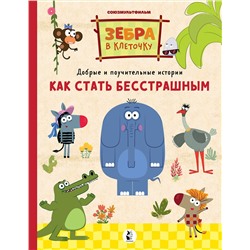 АСТ . "Как стать бесстрашным"