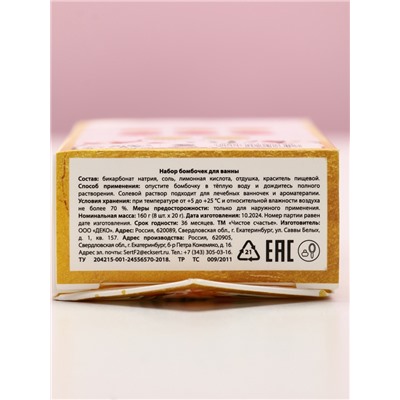 Бомбочки для ванны «Самой прекрасной», 8×20 г, Чистое счастье