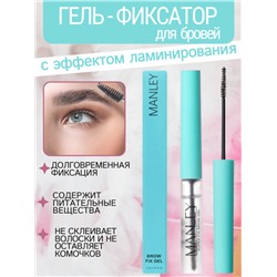 MANLEY Гель-фиксатор для бровей с эффектом ламинирования, бирюзовый