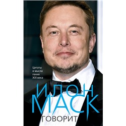 Эксмо Илон Маск "Илон Маск говорит. Цитаты и мысли гения XXI века"