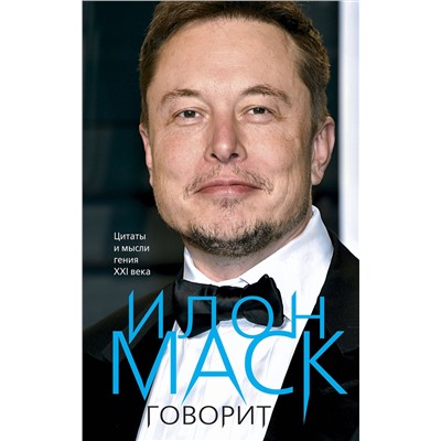 Эксмо Илон Маск "Илон Маск говорит. Цитаты и мысли гения XXI века"