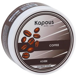 Kapous Солевой скраб «Кофе» 200 мл