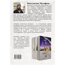 АСТ Малофеев К.В. "Империя. Образ будущего"