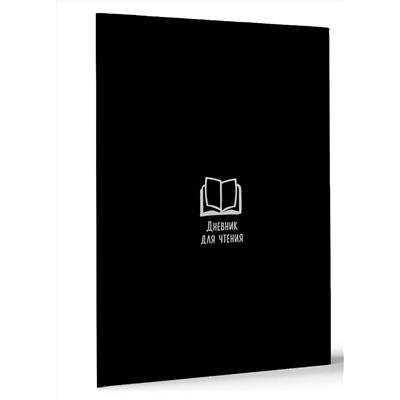 АСТ . "Дневник для чтения с книжными рекомендациями"