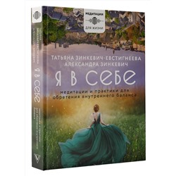 АСТ Зинкевич-Евстигнеева Татьяна, Зинкевич Александра "Я в себе. Медитации и практики для обретения внутреннего баланса"