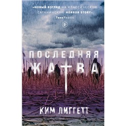 Эксмо Ким Лиггетт "Последняя жатва"