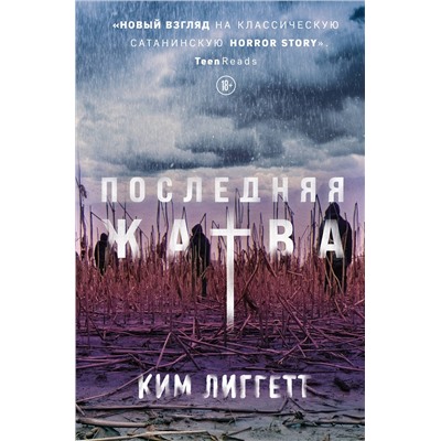 Эксмо Ким Лиггетт "Последняя жатва"