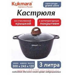 Кукмара Кастрюля Granit ultra blue 3 л стеклянная крышка кгг32а