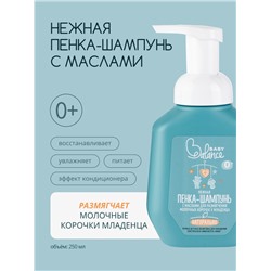 Пенка-шампунь с маслами Baby Balance для размягчения молочных корочек у младенца, 250 мл