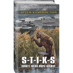 Эксмо Артем Каменистый "S-T-I-K-S. Зовите меня форс-мажор"