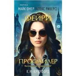 Эксмо К. Н. Кроуфорд, Алекс Риверс "Фейри-профайлер (Цикл "Фейри-профайлер", Книга 1)"