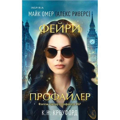 Эксмо К. Н. Кроуфорд, Алекс Риверс "Фейри-профайлер (Цикл "Фейри-профайлер", Книга 1)"