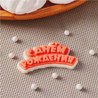 Силиконовый молд для леденцов и шоколада «С днём рождения», 6×3 см, прозрачный