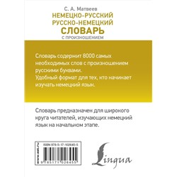 АСТ С. А. Матвеев "Немецко-русский. Русско-немецкий словарь с произношением"