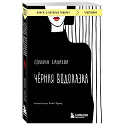 Эксмо Полина Санаева "Черная водолазка. Книга о женщине в большом городе"